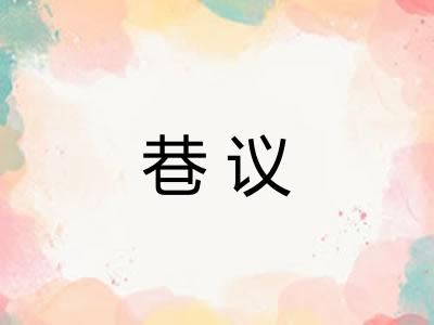 巷议