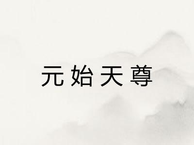 元始天尊