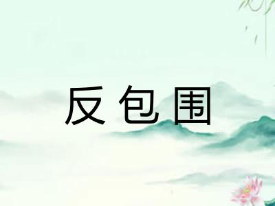 反包围