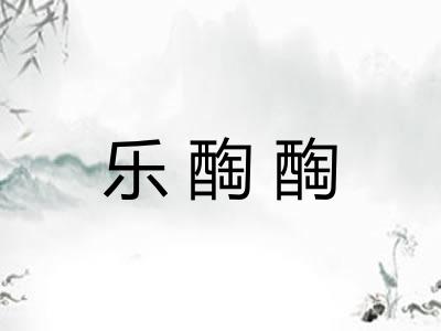 乐醄醄