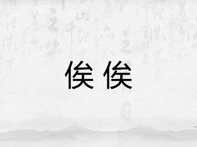 俟俟