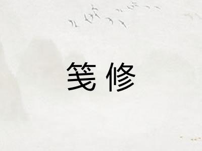 笺修