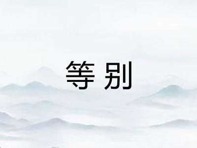 等别