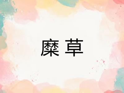 糜草
