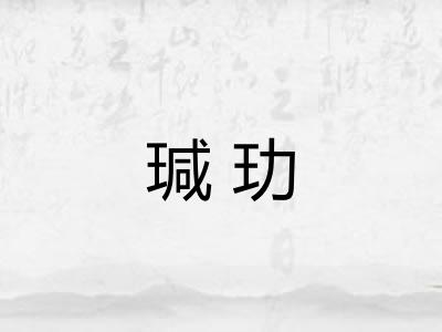 瑊玏
