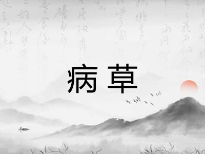 病草