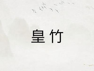 皇竹