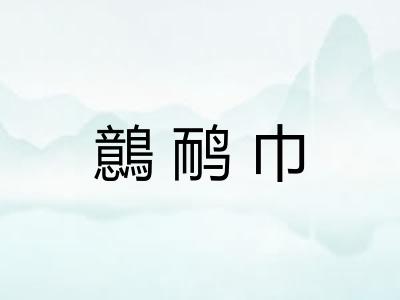 鷾鸸巾