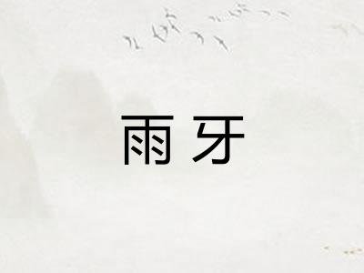 雨牙