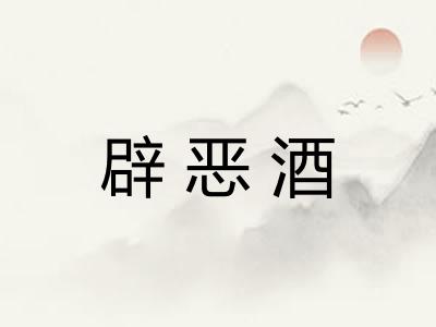 辟恶酒