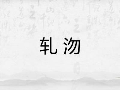 轧沕