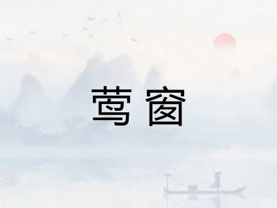莺窗