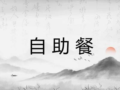 自助餐