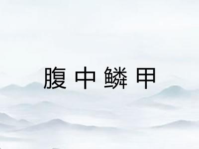 腹中鳞甲