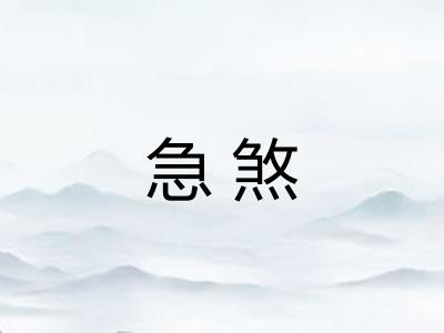 急煞