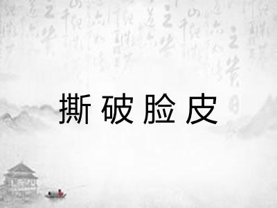 撕破脸皮