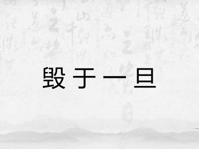 毁于一旦