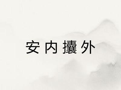 安内攮外