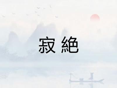 寂絶