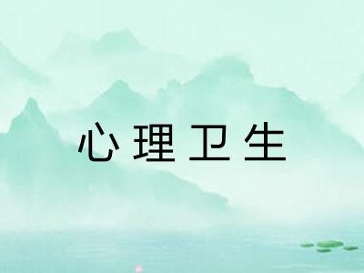 心理卫生