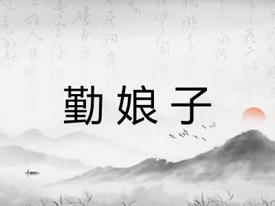 勤娘子
