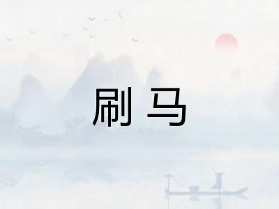 刷马