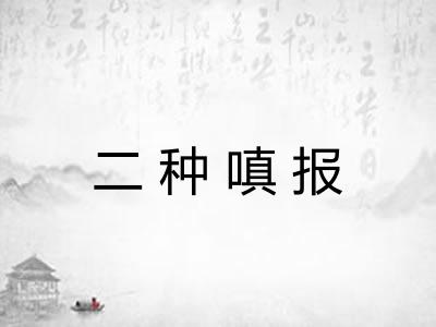 二种嗔报
