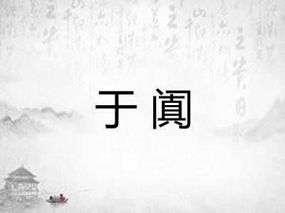 于阗