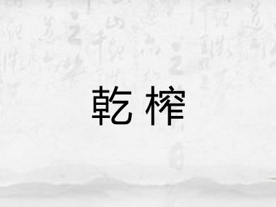乾榨