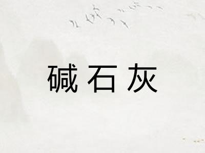 碱石灰