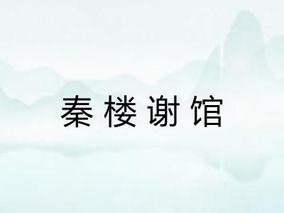秦楼谢馆