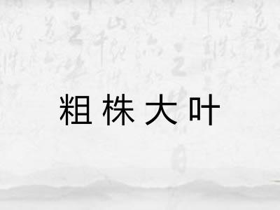 粗株大叶