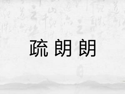 疏朗朗