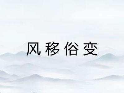 风移俗变