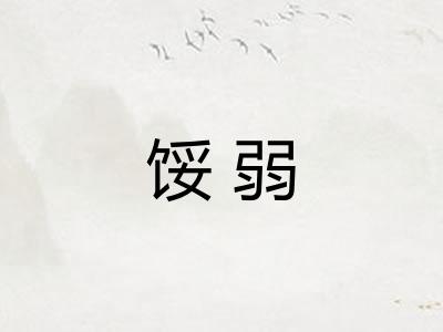 馁弱