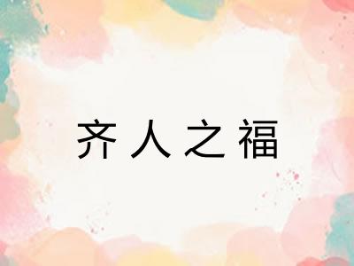 齐人之福