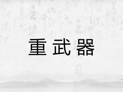 重武器