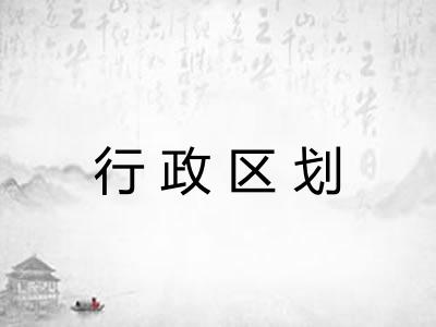 行政区划