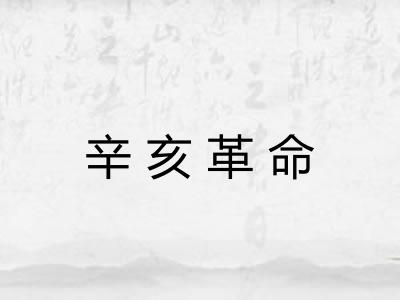 辛亥革命