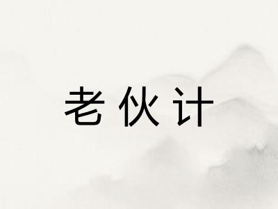 老伙计