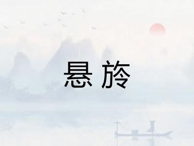 悬旍