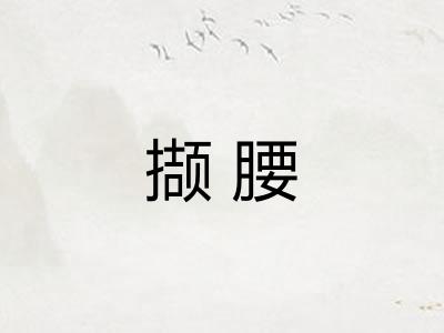 撷腰