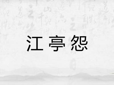 江亭怨