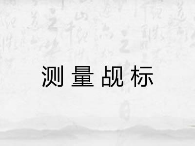 测量觇标
