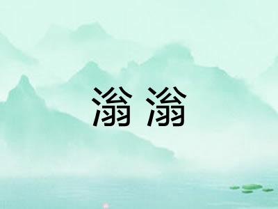 滃滃