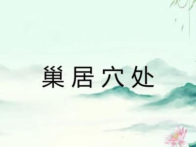 巢居穴处