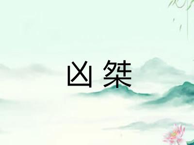 凶桀