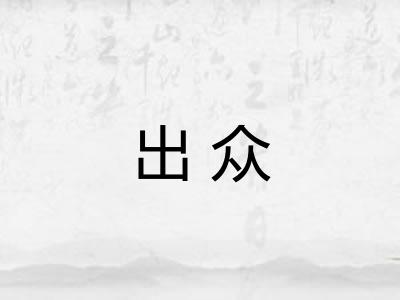 出众