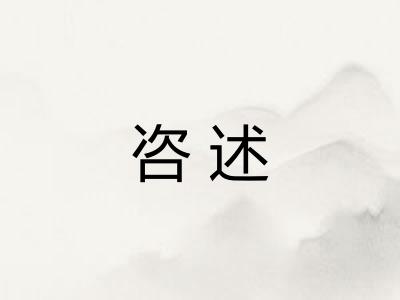 咨述