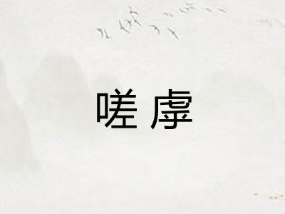 嗟虖